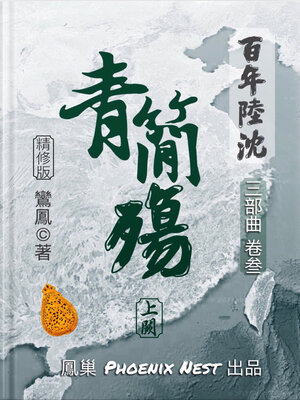 cover image of 百年陸沈 卷叄 青簡殤 上闕